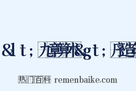 &lt;九章算术&gt;序造句是什么意思的图片